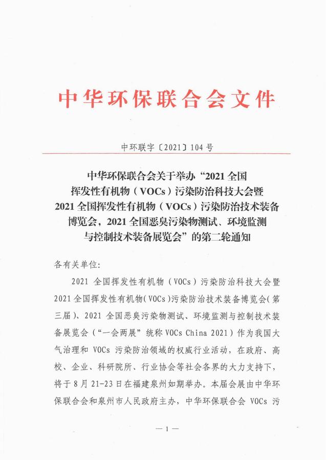 【第二轮通知】2021全国挥发性有机物（VOCs）污染防治科技大会暨技术装备博览会、2021全国恶臭污染物测试、环境监测与控制技术装备展览会_00.jpg